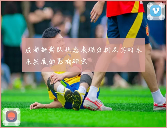 成都街舞队状态表现分析及其对未来发展的影响研究