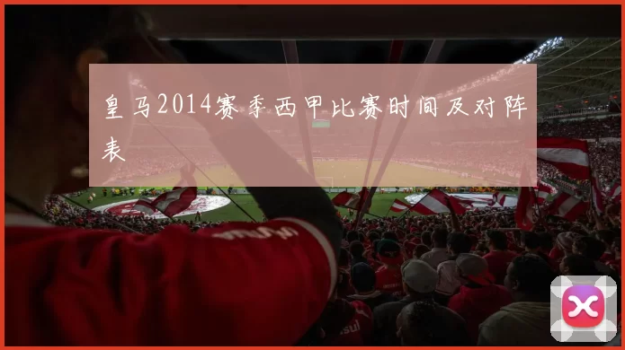 皇马2014赛季西甲比赛时间及对阵表