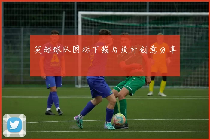 英超球队图标下载与设计创意分享
