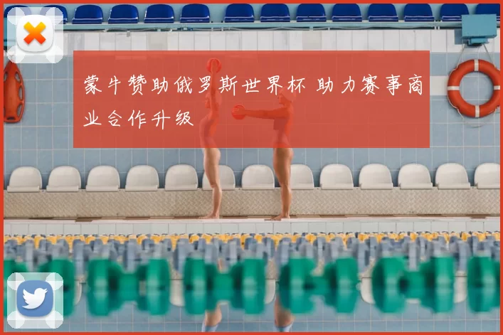 蒙牛赞助俄罗斯世界杯 助力赛事商业合作升级