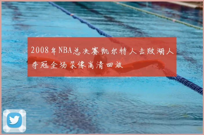 2008年NBA总决赛凯尔特人击败湖人夺冠全场录像高清回放