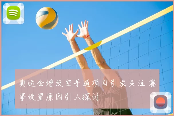 奥运会增设空手道项目引发关注 赛事设置原因引人探讨