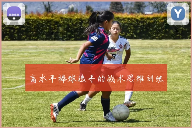 高水平棒球选手的战术思维训练