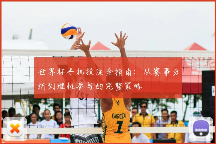 世界杯手机投注全指南：从赛事分析到理性参与的完整策略