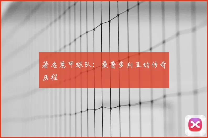 著名意甲球队:桑普多利亚的传奇历程