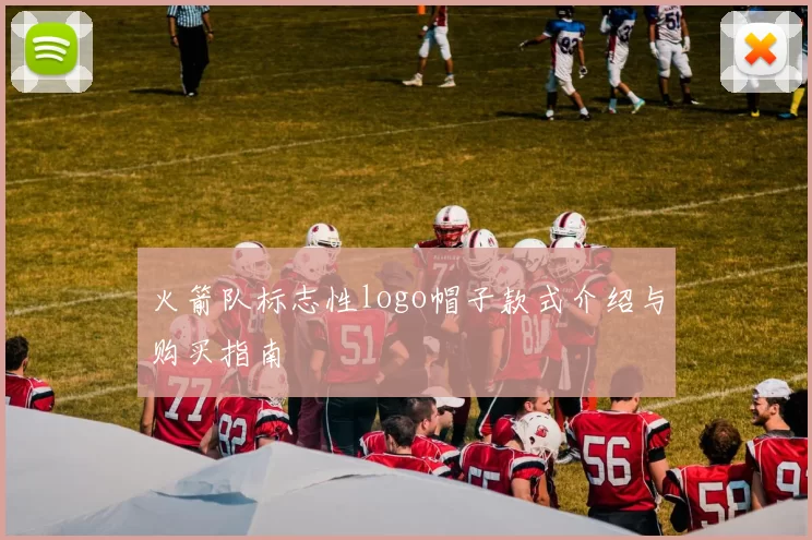 火箭队标志性logo帽子款式介绍与购买指南