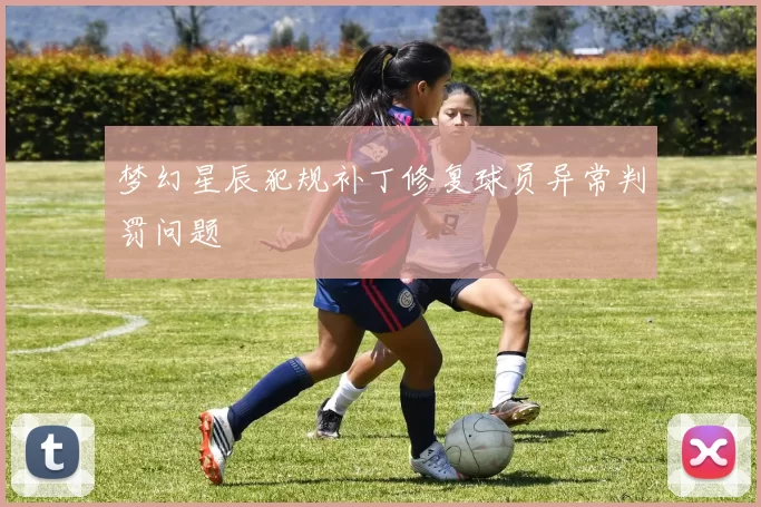 梦幻星辰犯规补丁修复球员异常判罚问题