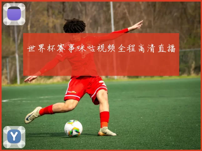 世界杯赛事咪咕视频全程高清直播