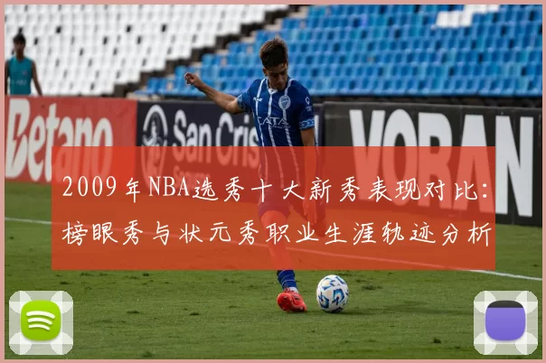 2009年NBA选秀十大新秀表现对比:榜眼秀与状元秀职业生涯轨迹分析