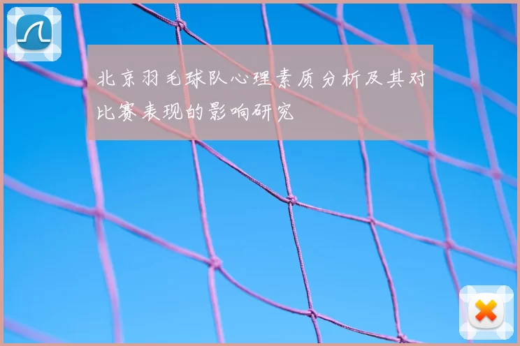 北京羽毛球队心理素质分析及其对比赛表现的影响研究