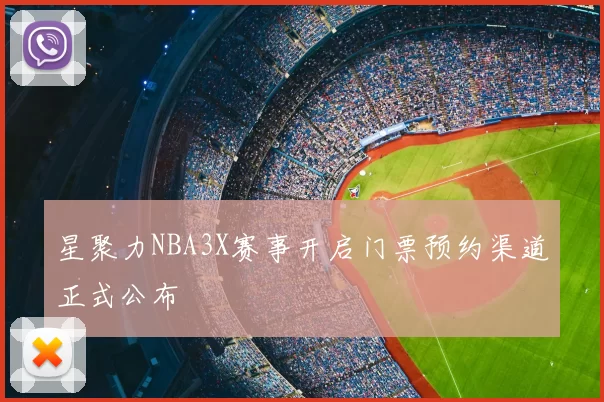 星聚力NBA3X赛事开启门票预约渠道正式公布