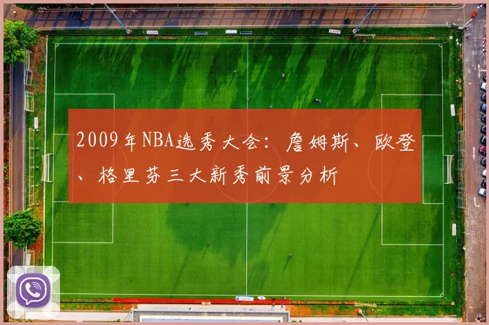 2009年NBA选秀大会：詹姆斯、欧登、格里芬三大新秀前景分析