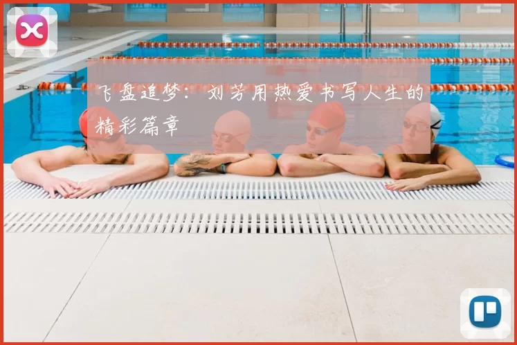 飞盘追梦:刘芳用热爱书写人生的精彩篇章