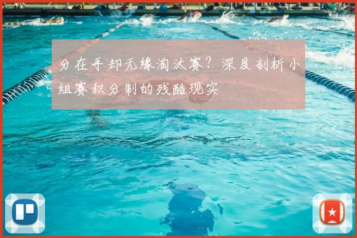 分在手却无缘淘汰赛?深度剖析小组赛积分制的残酷现实