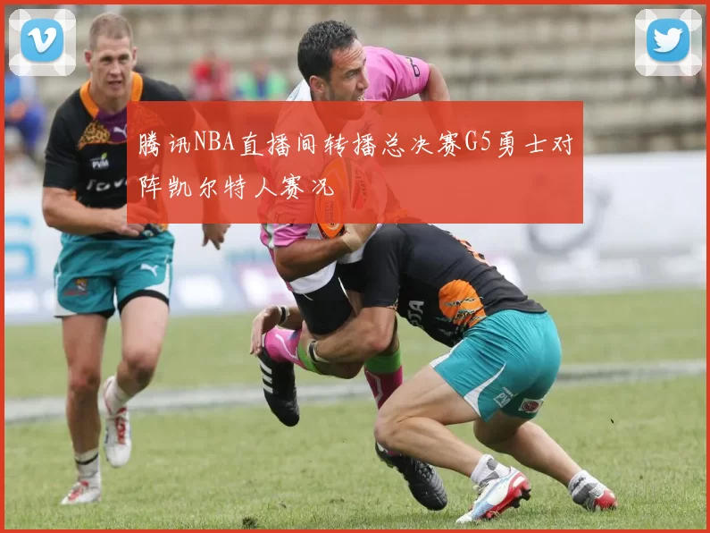 腾讯NBA直播间转播总决赛G5勇士对阵凯尔特人赛况
