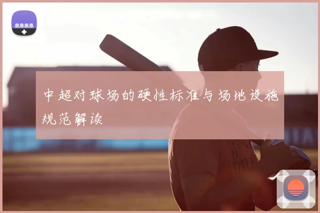 中超对球场的硬性标准与场地设施规范解读
