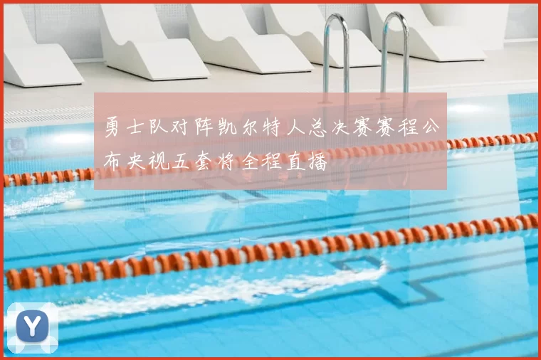 勇士队对阵凯尔特人总决赛赛程公布央视五套将全程直播