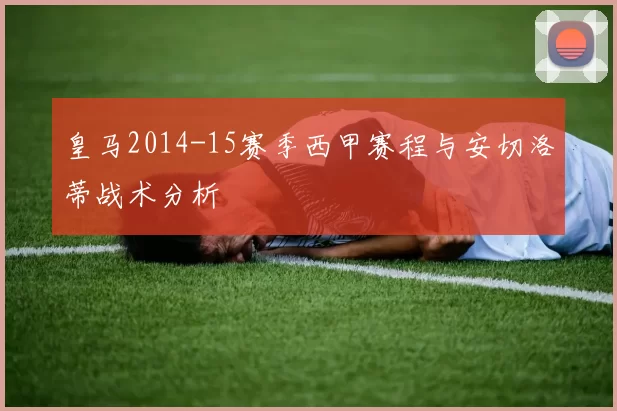 皇马2014-15赛季西甲赛程与安切洛蒂战术分析