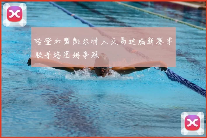 哈登加盟凯尔特人交易达成新赛季联手塔图姆争冠