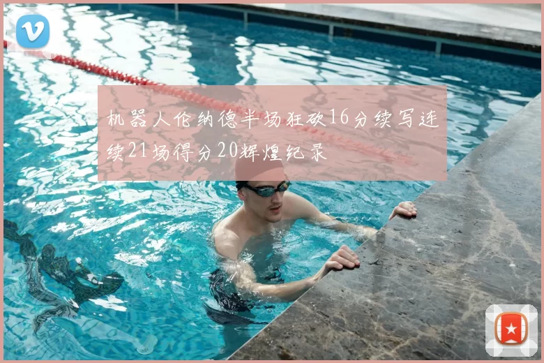 机器人伦纳德半场狂砍16分续写连续21场得分20辉煌纪录
