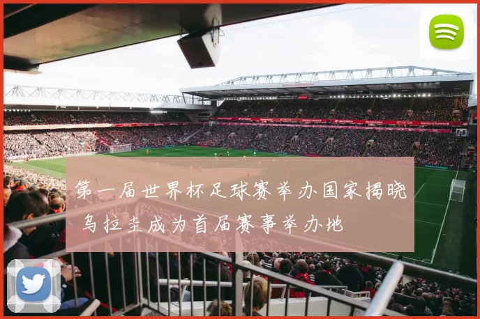 第一届世界杯足球赛举办国家揭晓 乌拉圭成为首届赛事举办地