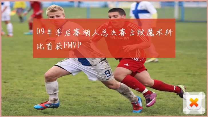 09年季后赛湖人总决赛击败魔术科比首获FMVP