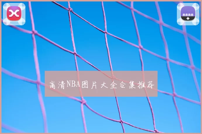 高清NBA图片大全合集推荐