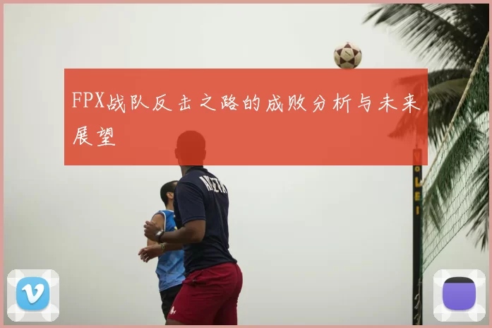 FPX战队反击之路的成败分析与未来展望