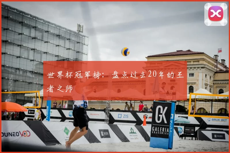 世界杯冠军榜:盘点过去20年的王者之师