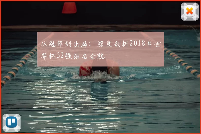 从冠军到出局：深度剖析2018年世界杯32强排名全貌