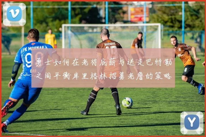 勇士如何在老将底薪与送走巴特勒之间平衡库里格林招募老詹的策略