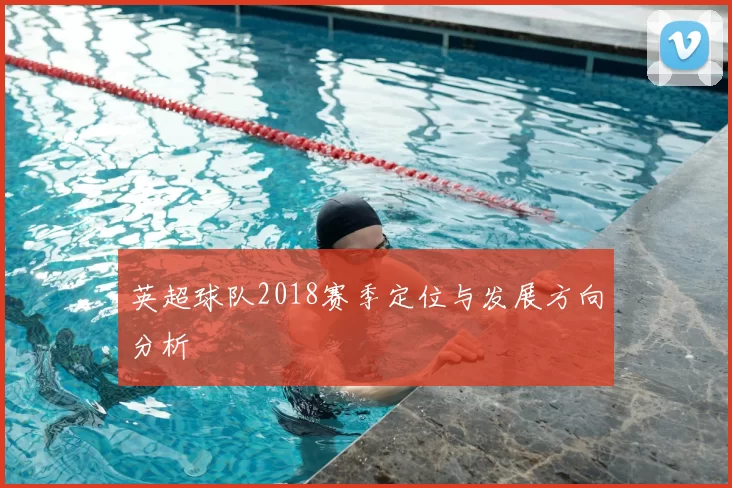 英超球队2018赛季定位与发展方向分析