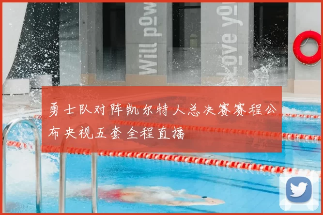 勇士队对阵凯尔特人总决赛赛程公布央视五套全程直播