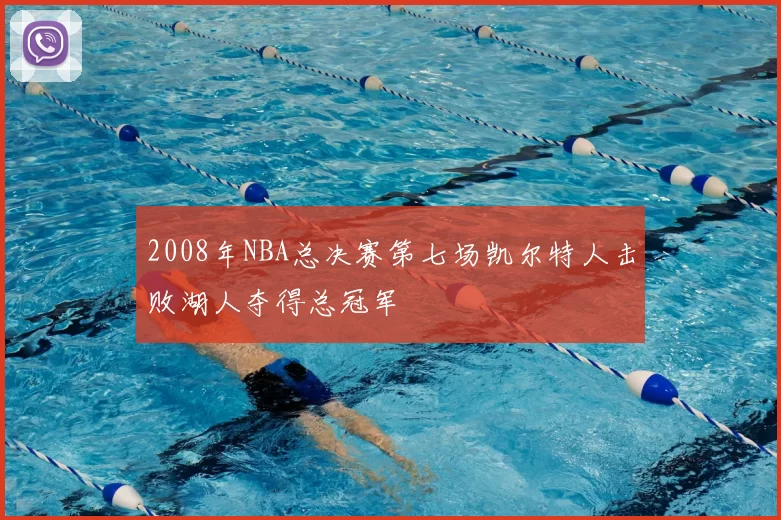 2008年NBA总决赛第七场凯尔特人击败湖人夺得总冠军