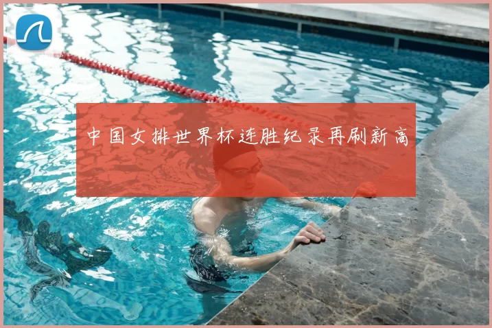 中国女排世界杯连胜纪录再刷新高