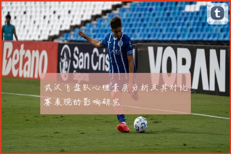 武汉飞盘队心理素质分析及其对比赛表现的影响研究