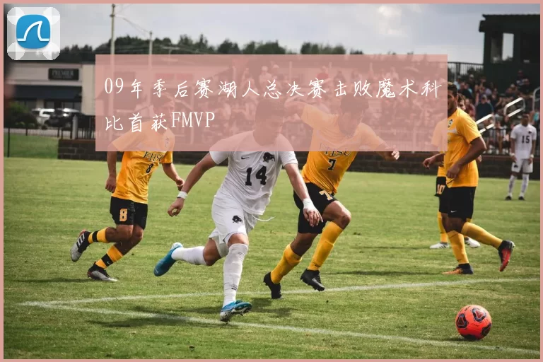 09年季后赛湖人总决赛击败魔术科比首获FMVP