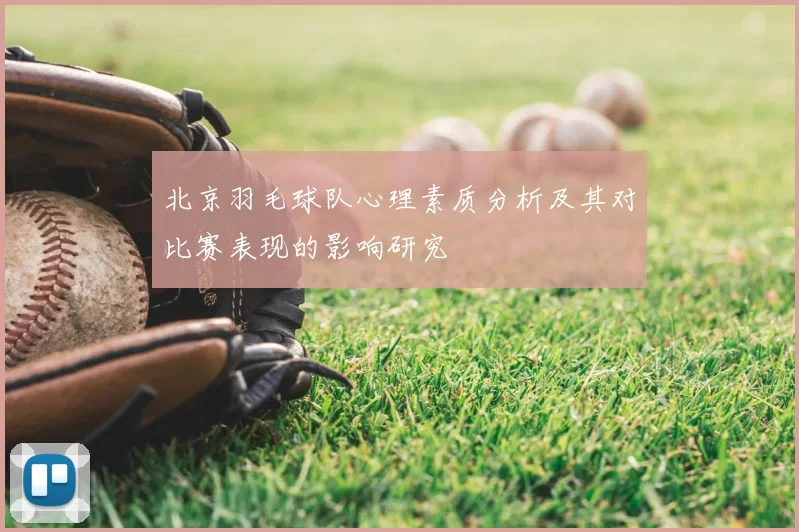 北京羽毛球队心理素质分析及其对比赛表现的影响研究