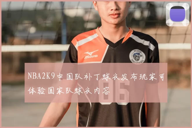 NBA2K9中国队补丁球衣发布玩家可体验国家队球衣内容
