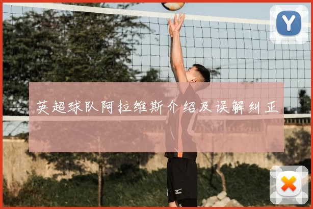 英超球队阿拉维斯介绍及误解纠正