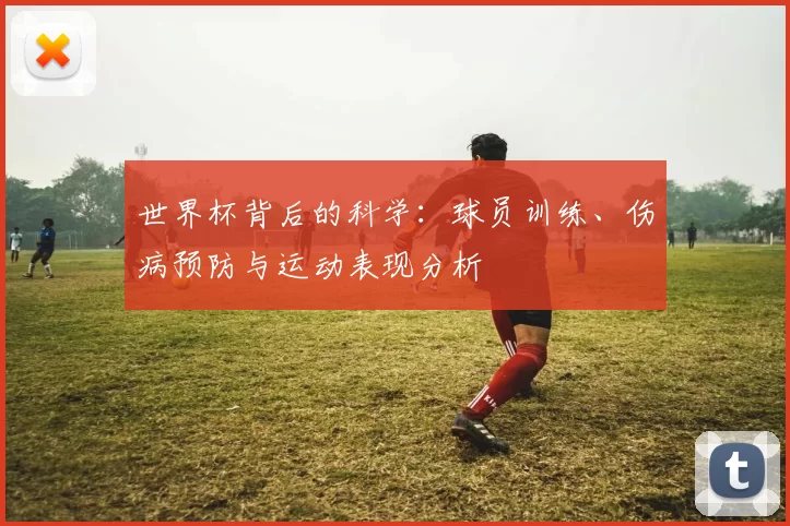 世界杯背后的科学：球员训练、伤病预防与运动表现分析