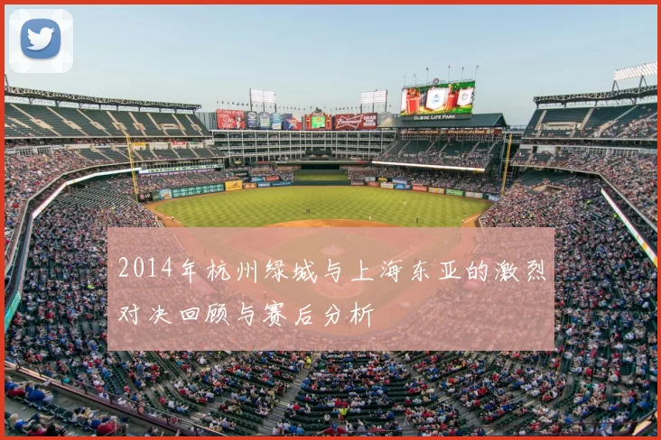 2014年杭州绿城与上海东亚的激烈对决回顾与赛后分析