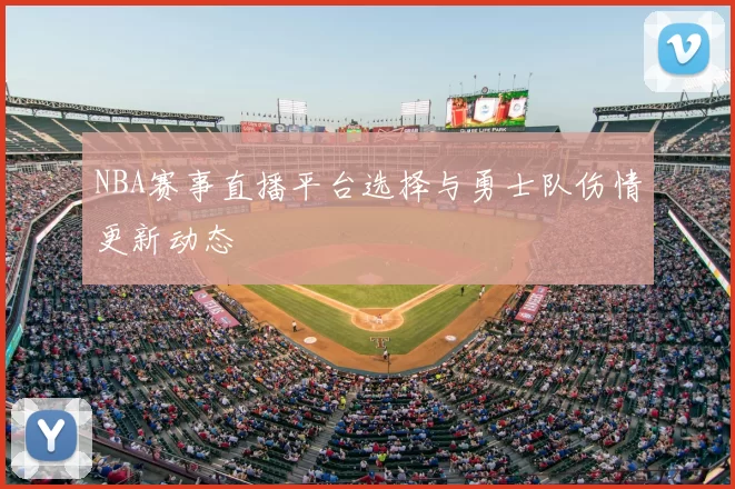 NBA赛事直播平台选择与勇士队伤情更新动态