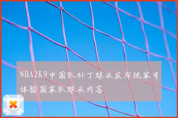 NBA2K9中国队补丁球衣发布玩家可体验国家队球衣内容