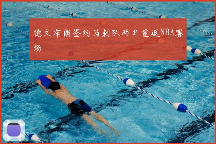 德文布朗签约马刺队两年重返NBA赛场