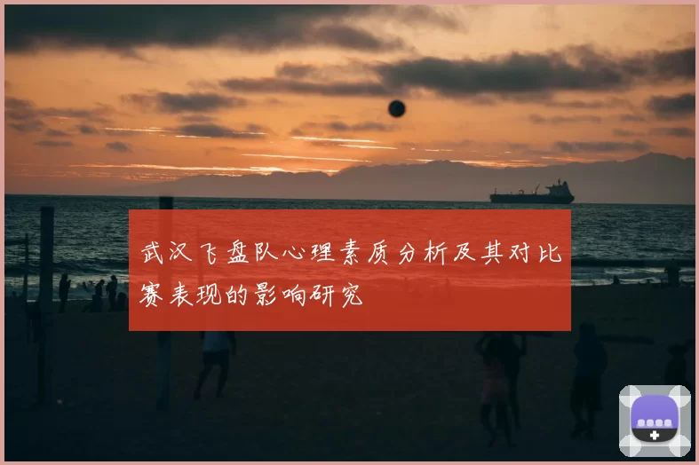 武汉飞盘队心理素质分析及其对比赛表现的影响研究