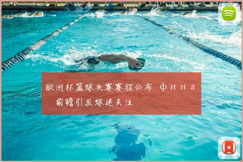 欧洲杯篮球决赛赛程公布 финал前瞻引发球迷关注