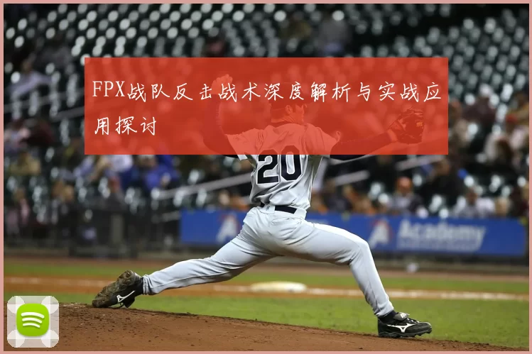 FPX战队反击战术深度解析与实战应用探讨