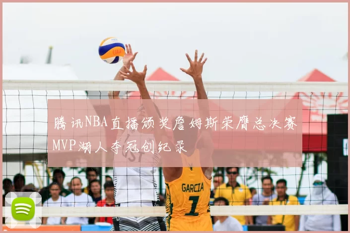 腾讯NBA直播颁奖詹姆斯荣膺总决赛MVP湖人夺冠创纪录