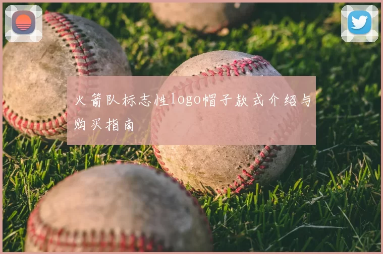火箭队标志性logo帽子款式介绍与购买指南